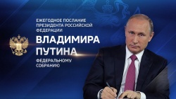 Послание Президента РФ Федеральному Собранию от 15.01.2020 "Послание Президента Федеральному Собранию"