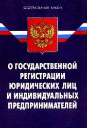 29.04.2018г. вступают в силу изменения в закон о государственной регистрации юридических лиц и ИП