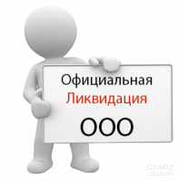 ЛИКВИДАЦИЯ ООО, НКО