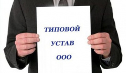 с 24 июня 2019г. ООО смогут использовать типовые уставы 
