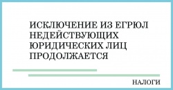 Более 330 тысяч компаний  исключены из ЕГРЮЛ в 2018 г.