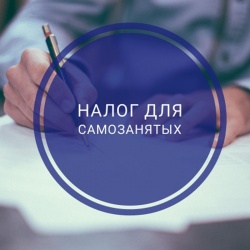  Госдума одобрила законопроект о введении нового налогового режима для самозанятых