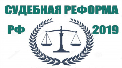 ПРОЦЕССУАЛЬНАЯ РЕФОРМА: КАК СУДИТЬСЯ ПО АПК С 1 ОКТЯБРЯ 2019 ГОДА