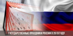 Праздничные дни в 2019 году