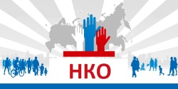 Некоммерческая организация теперь может использовать типовой устав