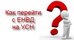 Подать заявление на переход с ЕНВД на УСН нужно до 31 декабря