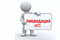 ЛИКВИДАЦИЯ ИП
