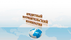 Кредитные потребительские кооперативы будут отчитываться перед Банком России по-новому