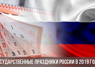 Праздничные дни в 2019 году