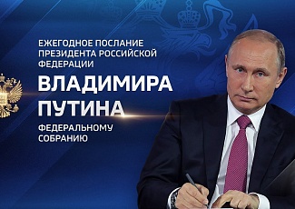 Послание Президента РФ Федеральному Собранию от 15.01.2020 "Послание Президента Федеральному Собранию"