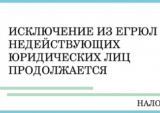 Более 330 тысяч компаний  исключены из ЕГРЮЛ в 2018 г.