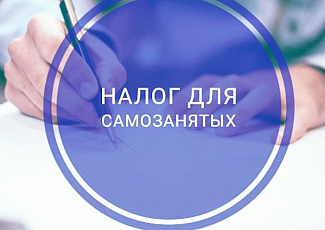 С 1 января 2020 года к эксперименту по уплате самозанятыми лицами налога на профессиональный доход планируют присоединить еще 19 субъектов. в том числе Челябинскую область 