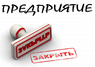 ВАРИАНТЫ ОФИЦИАЛЬНОЙ ЛИКВИДАЦИИ