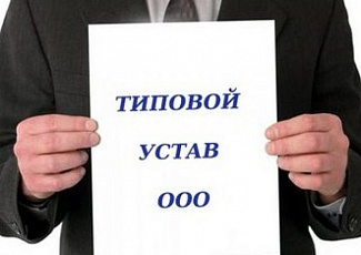с 24 июня 2019г. ООО смогут использовать типовые уставы 