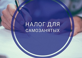  Госдума одобрила законопроект о введении нового налогового режима для самозанятых