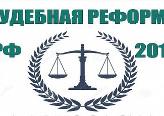 ПРОЦЕССУАЛЬНАЯ РЕФОРМА: КАК СУДИТЬСЯ ПО АПК С 1 ОКТЯБРЯ 2019 ГОДА