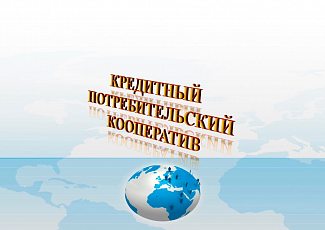 Кредитные потребительские кооперативы будут отчитываться перед Банком России по-новому