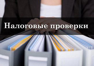 Налоговые инспекции в рамках выездных проверок вправе изымать документы и электронные носители не только у проверяемого налогоплательщика, но и подконтрольных ему компаний 