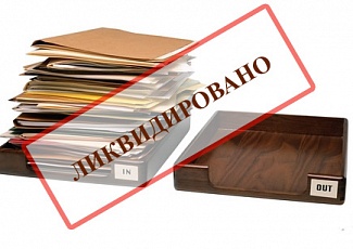 Разъяснены особенности регистрации при ликвидации ООО